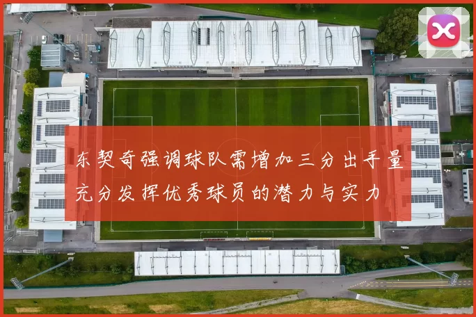 东契奇强调球队需增加三分出手量充分发挥优秀球员的潜力与实力