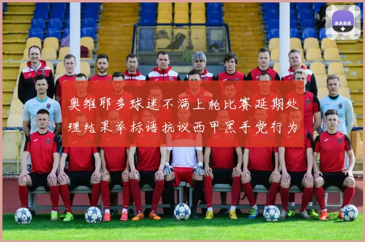 奥维耶多球迷不满上轮比赛延期处理结果举标语抗议西甲黑手党行为