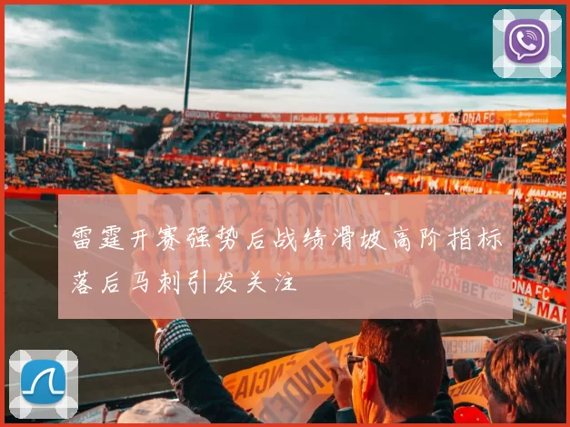 雷霆开赛强势后战绩滑坡高阶指标落后马刺引发关注