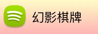 幻影棋牌 logo